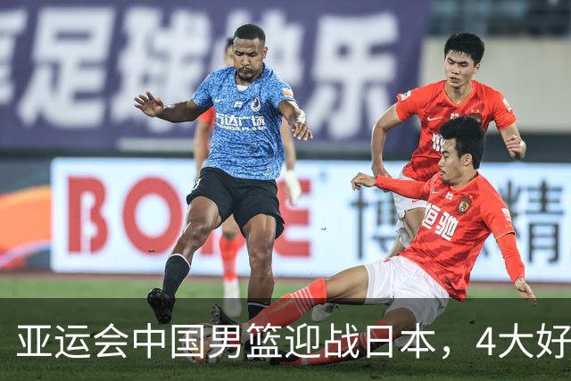 亚运会中国男篮迎战日本，4大好消息2个坏消息，男篮赢球机会来了