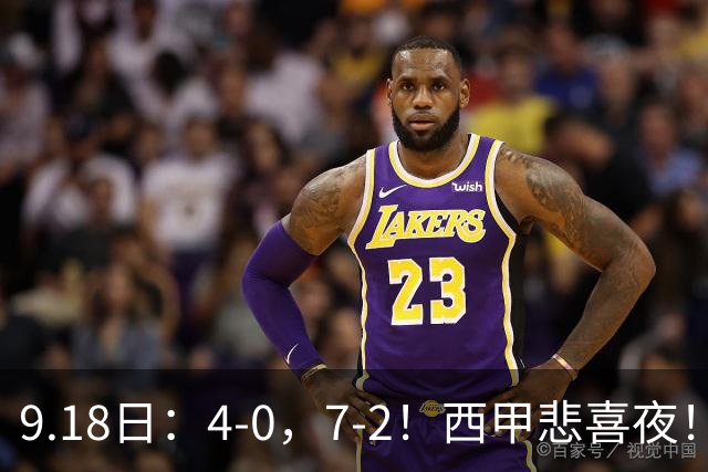 9.18日：4-0，7-2！西甲悲喜夜！马竞胜奥萨苏纳主场告捷，巴萨全胜领跑，多纪录刷新